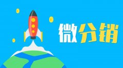 線下微分銷系統(tǒng)如何發(fā)展