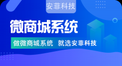微商城系統(tǒng)怎么收費(fèi)？安菲科技微商城系統(tǒng)價(jià)格