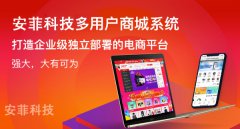 安菲科技網(wǎng)上商城系統(tǒng)提供源代碼嗎