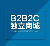 多用戶商城系統(tǒng)優(yōu)勢(shì)特點(diǎn)有哪些