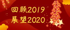 回顧2019 展望2020，安菲軟件