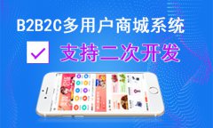 我們應該如何選擇B2B2C商城系統(tǒng)