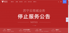 疫情之下，蘇寧云商宣布停止運(yùn)營，又一公有云廠商宣