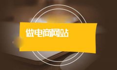 網(wǎng)站建設(shè)要怎么選擇？企業(yè)選網(wǎng)站建設(shè)要注意的問題