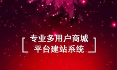 多用戶商城開發(fā)要做好什么準(zhǔn)備工作？多用戶商城的建