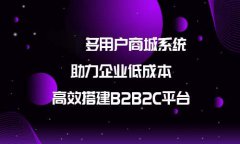 多商戶商城系統(tǒng)開發(fā)需要多少錢？多商戶商城系統(tǒng)的開