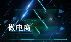 網(wǎng)店系統(tǒng)的經(jīng)營(yíng)方法有哪些？企業(yè)經(jīng)營(yíng)網(wǎng)店系統(tǒng)的小技