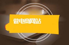 電商系統(tǒng)開發(fā)需要注意什么？電商系統(tǒng)開發(fā)時(shí)企業(yè)要怎