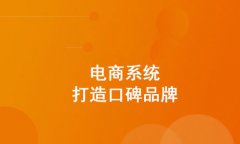 電子商務(wù)網(wǎng)站開發(fā)的流程，電子商務(wù)網(wǎng)站開發(fā)的步驟是