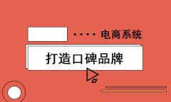 開源商城系統(tǒng)有什么樣的優(yōu)勢(shì)？開源商城系統(tǒng)四大優(yōu)勢(shì)