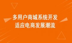 b2b2c網(wǎng)站建設(shè)需要注意什么？b2b2c網(wǎng)站建設(shè)需要避免的小