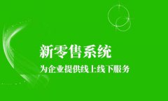 社交新零售怎么運(yùn)營(yíng)？想要運(yùn)營(yíng)好社交新零售需要做好