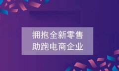 社區(qū)電商發(fā)展的優(yōu)勢(shì)，社區(qū)電商所具備的發(fā)展優(yōu)勢(shì)有什
