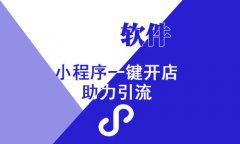 小程序商城發(fā)展的優(yōu)勢(shì)，小程序商城具備的四大強(qiáng)大之