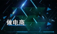 分銷系統(tǒng)怎么運營？企業(yè)做好分銷系統(tǒng)運營的小技巧介