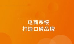 分銷商城系統(tǒng)如何提高銷量？關(guān)于分銷商城系統(tǒng)的運營