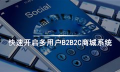 b2b2c多用戶商城系統(tǒng)的優(yōu)勢，多商家商城系統(tǒng)的強大之