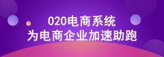 企業(yè)要如何進(jìn)行o2o電商推廣？o2o網(wǎng)站快速引流的方法有