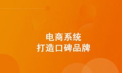 開(kāi)源b2b2c商城系統(tǒng)有什么優(yōu)勢(shì)？為什么要選擇開(kāi)源b2b2