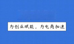 商城模板開發(fā)多少錢？企業(yè)進(jìn)行商城模板開發(fā)所需要的