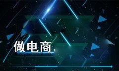 b2b網(wǎng)站是什么呢？b2b網(wǎng)站又具備有什么樣的優(yōu)勢(shì)的呢？