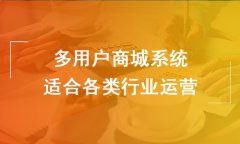 多店商城系統(tǒng)有什么優(yōu)勢(shì)？企業(yè)選擇多商家商城系統(tǒng)的