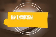 電商網(wǎng)站的推廣方法有哪些？商城網(wǎng)站如何擴(kuò)大知名度