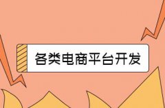 企業(yè)網(wǎng)站建設(shè)需要注意什么？商城建設(shè)有什么細(xì)節(jié)要點(diǎn)