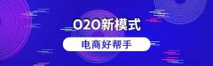 o2o系統(tǒng)的開發(fā)費用是多少？搭建o2o網(wǎng)站的費用有哪些？
