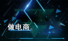 好的網(wǎng)上購物系統(tǒng)是什么樣的？關于選擇網(wǎng)上商城管理