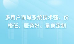 多用戶商城源碼要如何選擇？選擇多用戶商城系統(tǒng)源碼