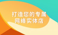 網(wǎng)上商城管理系統(tǒng)要做開發(fā)？關(guān)于網(wǎng)上購物系統(tǒng)的開發(fā)