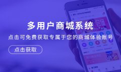 多用戶商城系統(tǒng)源碼開發(fā)要怎么做？關(guān)于多用戶商城源