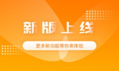 新零售O2O系統(tǒng)版本更新！