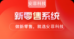 安菲科技新零售系統(tǒng)功能有哪些