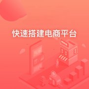 如何選擇合適的多用戶商城系統(tǒng)？注意事項(xiàng)有哪些？