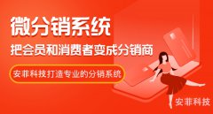 微分銷(xiāo)系統(tǒng)選擇哪家好