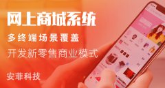 安菲科技多商戶商城系統(tǒng)企業(yè)開發(fā)效果怎樣