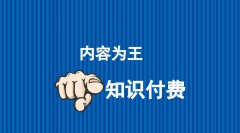 個(gè)人如何開個(gè)知識(shí)付費(fèi)類型的店鋪
