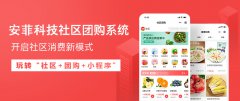 安菲科技上線社區(qū)團(tuán)購(gòu)小程序