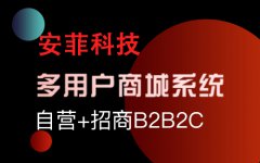 免費(fèi)開(kāi)源b2b2c商城系統(tǒng)如何運(yùn)營(yíng)