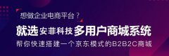 b2b2c多用戶(hù)商城系統(tǒng)建設(shè)方案怎么做