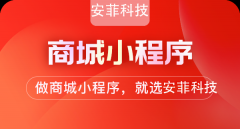 安菲科技微信商城小程序開發(fā)需要多少錢