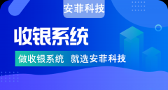 安菲科技收銀系統(tǒng)有哪些亮點(diǎn)