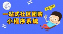 社區(qū)團購系統(tǒng)有哪些運營方案