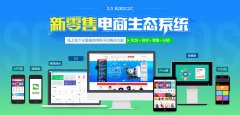 為什么定制電子商務(wù)商城系統(tǒng)