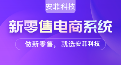 新零售系統(tǒng)有哪些功能