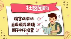 怎么搭建合適的社區(qū)團(tuán)購(gòu)商城