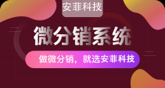 什么是商城分銷系統(tǒng)作用有哪些