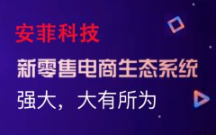 您如何開(kāi)發(fā)多用戶b2b2c商城系統(tǒng)